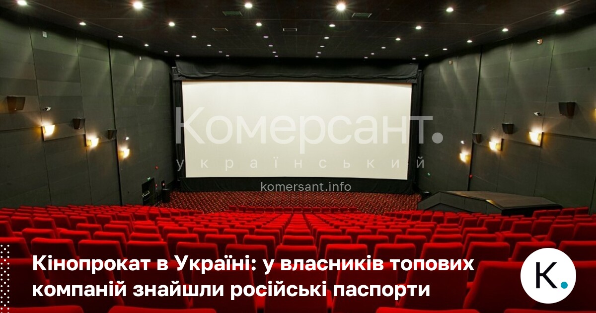 Фото до матеріалу: Російські зв'язки у власників українського кінопрокату: дослідження YouControl