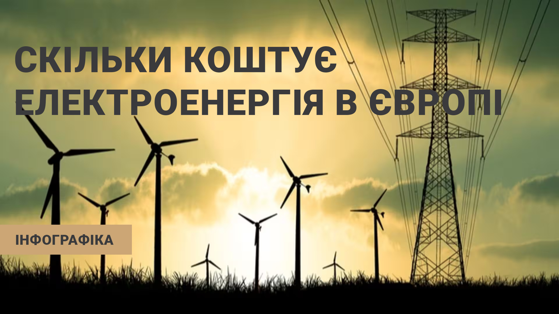 Фото до матеріалу: Ціни на електроенергію в Європі: чи дійсно українці платять менше за німців та поляків?