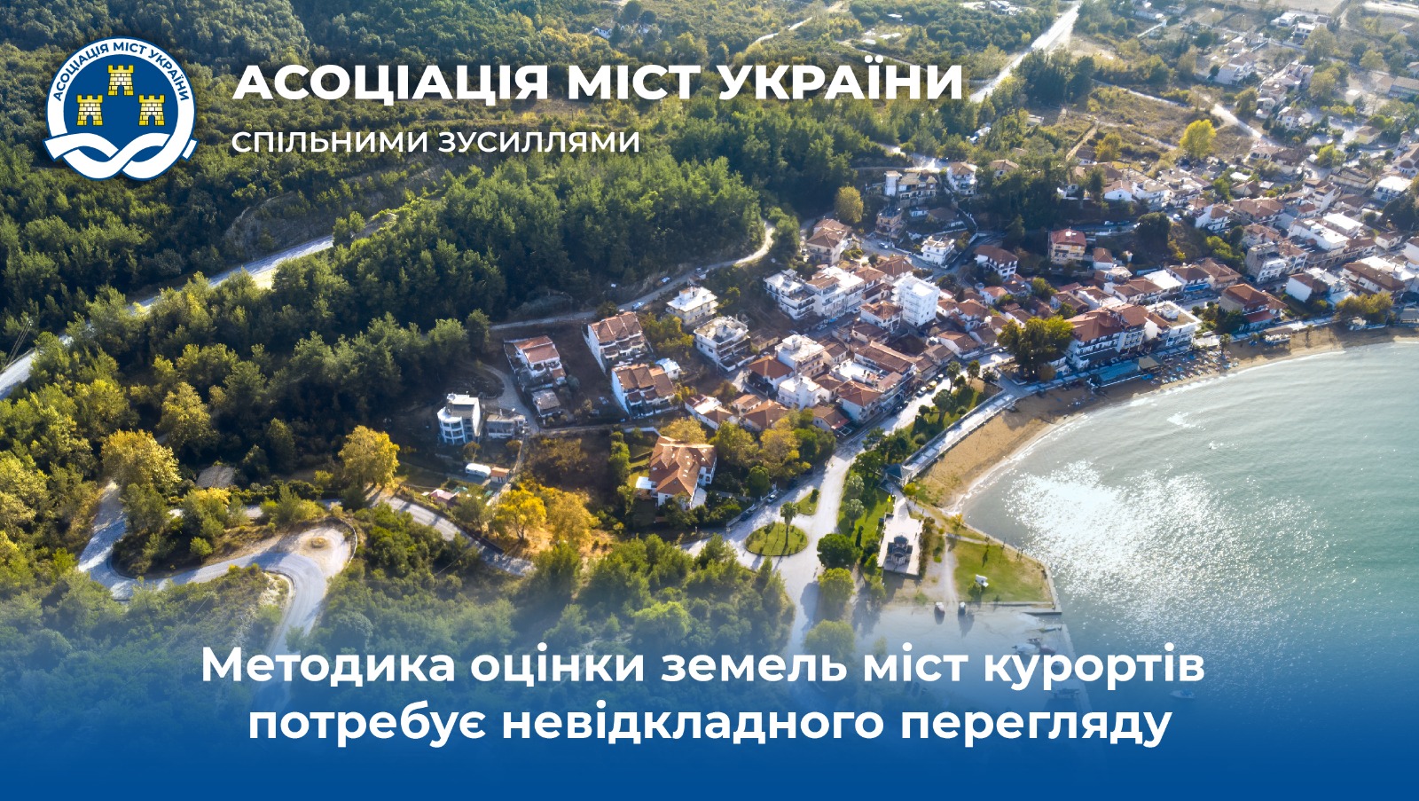 Фото до матеріалу: АМУ вимагає перегляду методики оцінки земель курортних міст