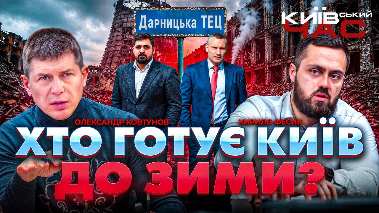 Фото до матеріалу: Київський час: чи готовий місто до зимових атак та блекаутів