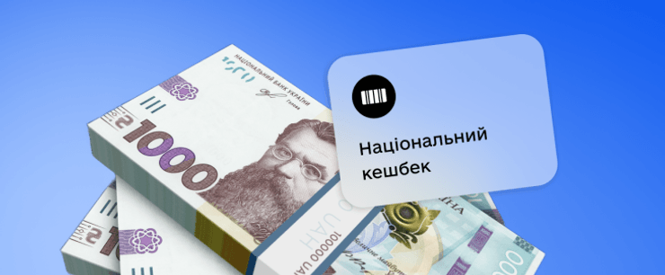 Фото до матеріалу: Нацкешбек за березень: українцям почали повертати гроші за пальне