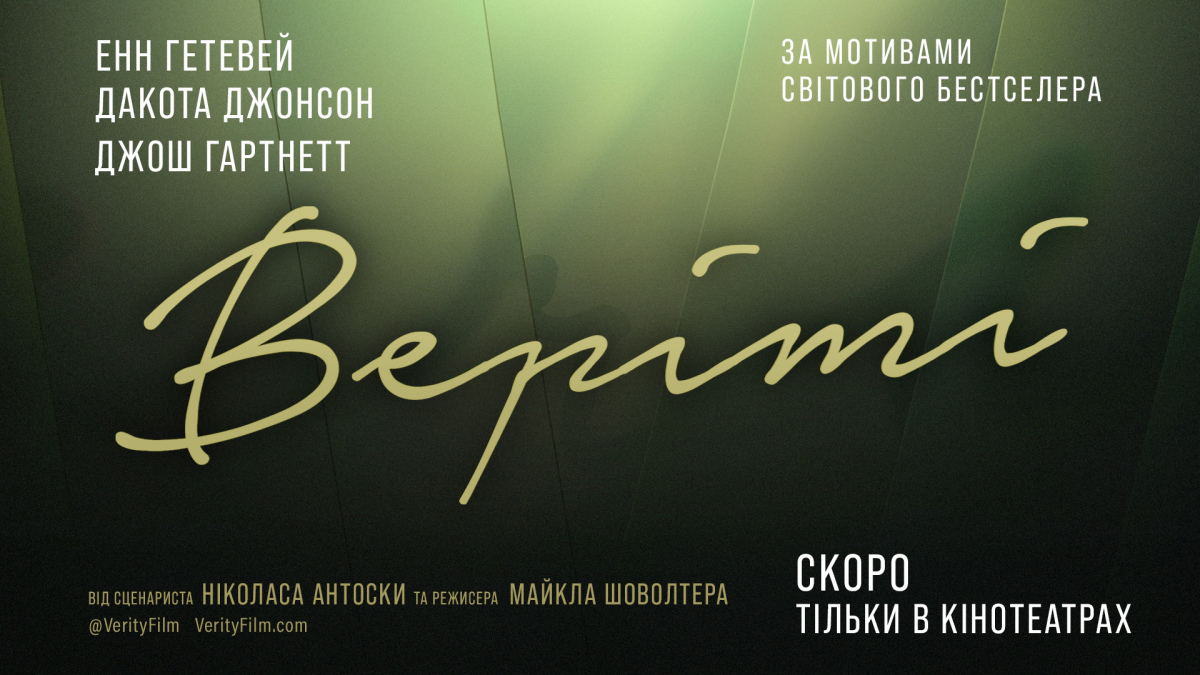 Фото до матеріалу: Sony Pictures презентував тизер трилера «Веріті»: прем'єра в українському прокаті 1 жовтня