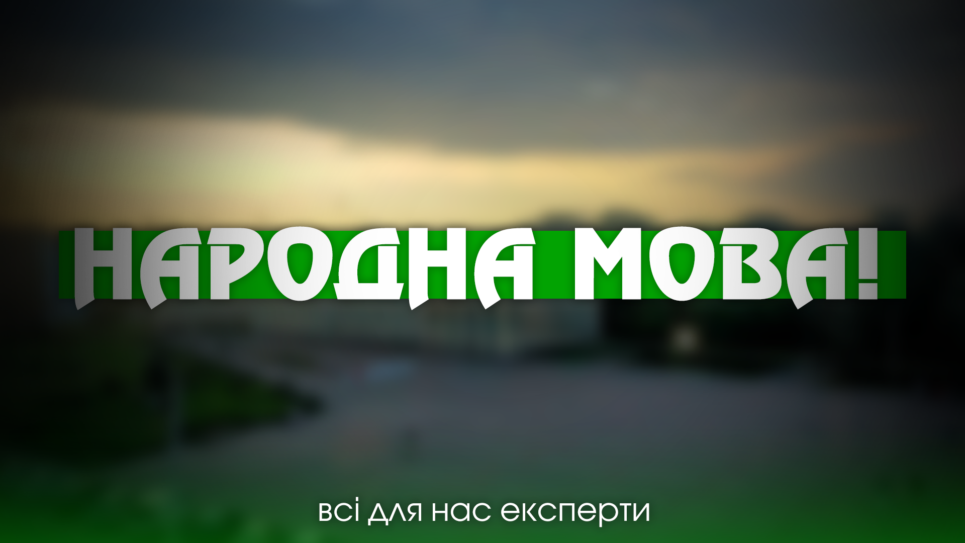 Фото до матеріалу: Проект «Народна мова»: як жива українська змінюється в розмовах різних поколінь