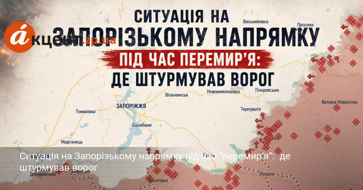 Фото до матеріалу: Ситуація на Запорізькому напрямку під час перемир'я: де штурмував ворог