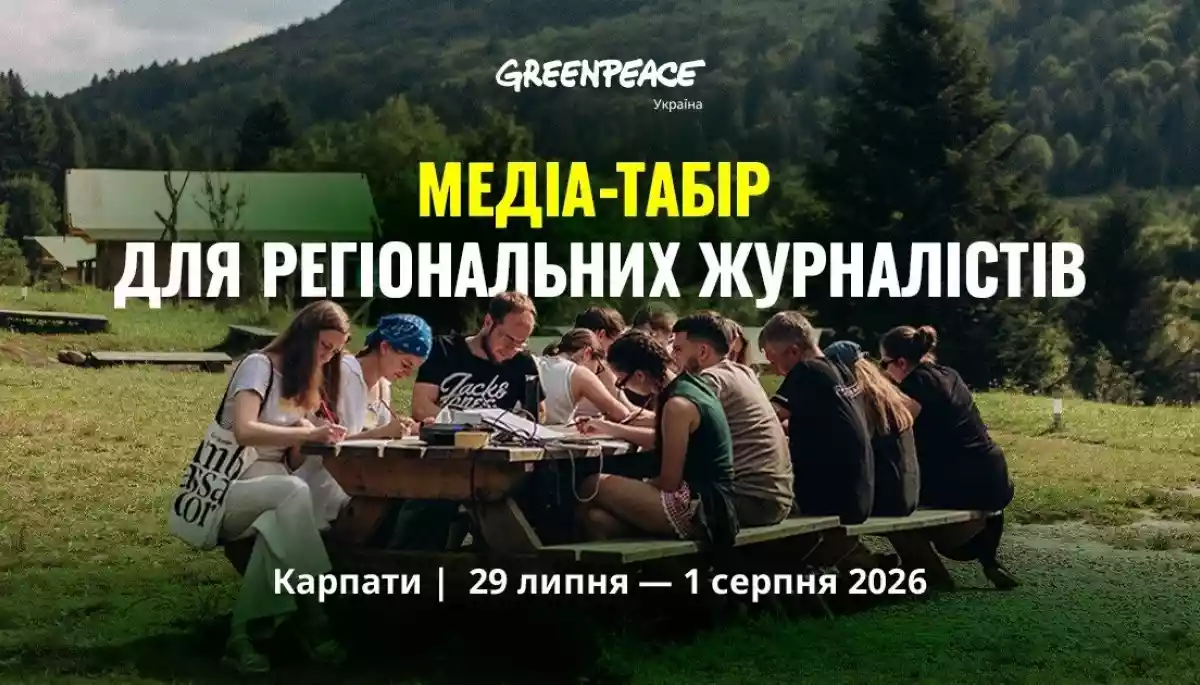 Фото до матеріалу: До 17 травня триває подання заявок на участь у літньому медіатаборі для регіональних журналістів