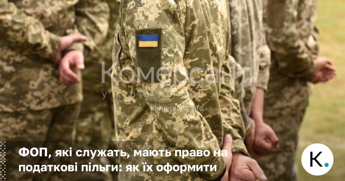 Фото до матеріалу: ФОП у військовій службі: як отримати податкові пільги без автоматичного зарахування