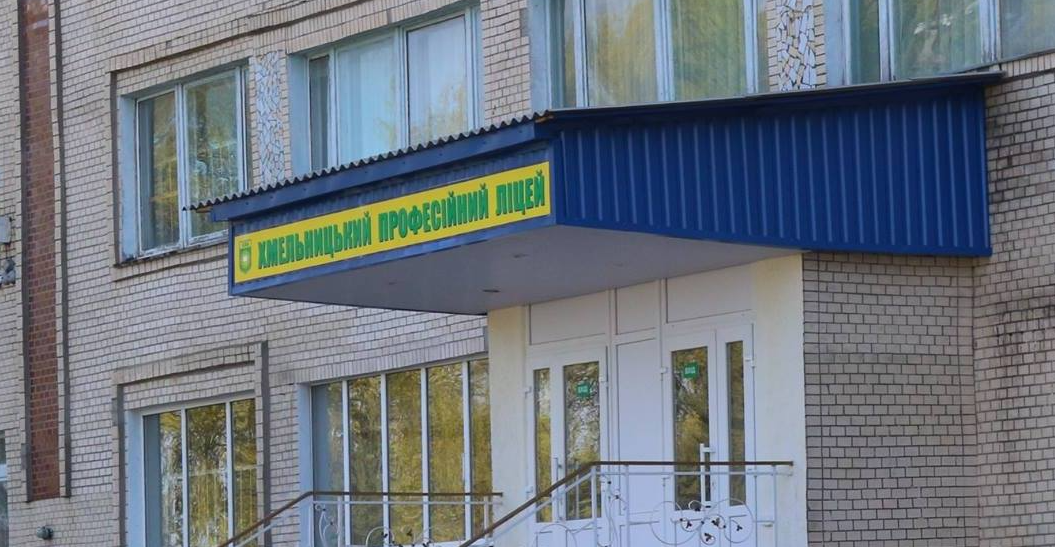 Фото до матеріалу: У Хмельницькому загрожує ліквідація професійного ліцею: колектив просить допомоги