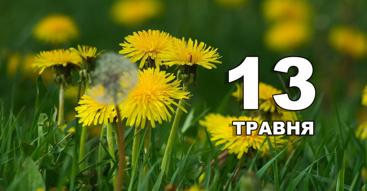Фото до матеріалу: 13 травня: чим займатися, а що робити не можна