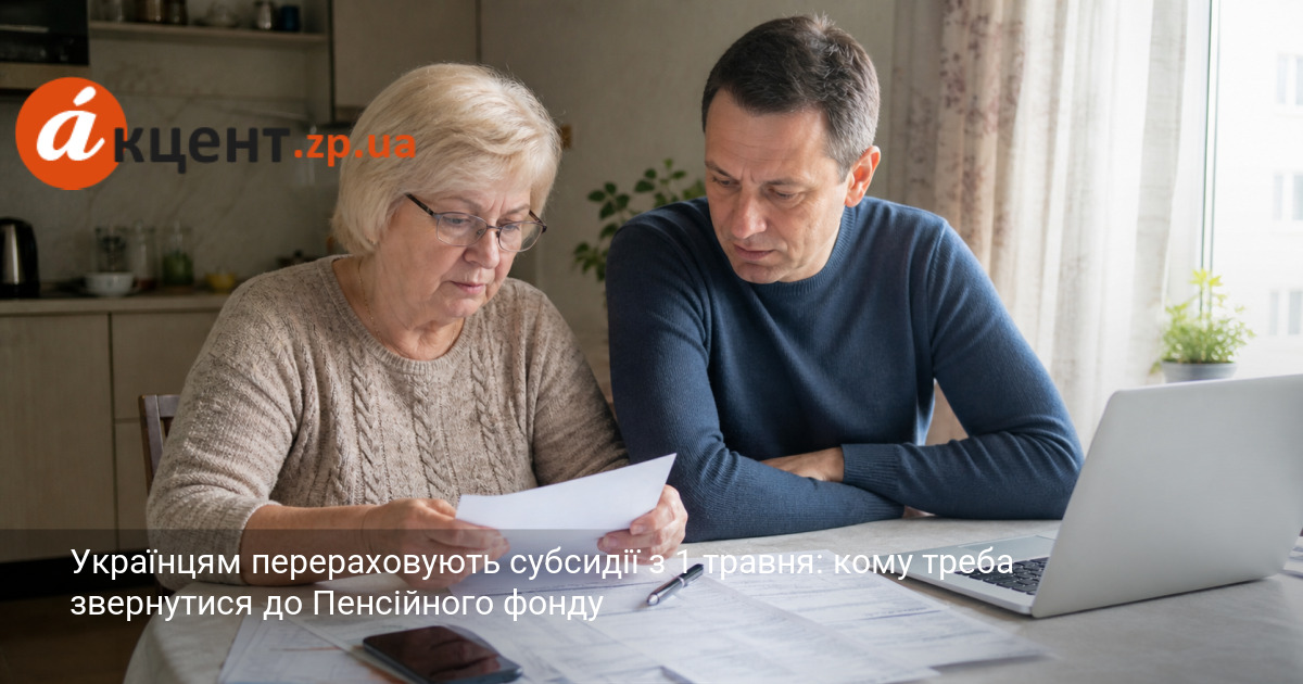 Фото до матеріалу: Субсидії з 1 травня: кому автоматично перераховують, а кому треба подати заяву до ПФУ
