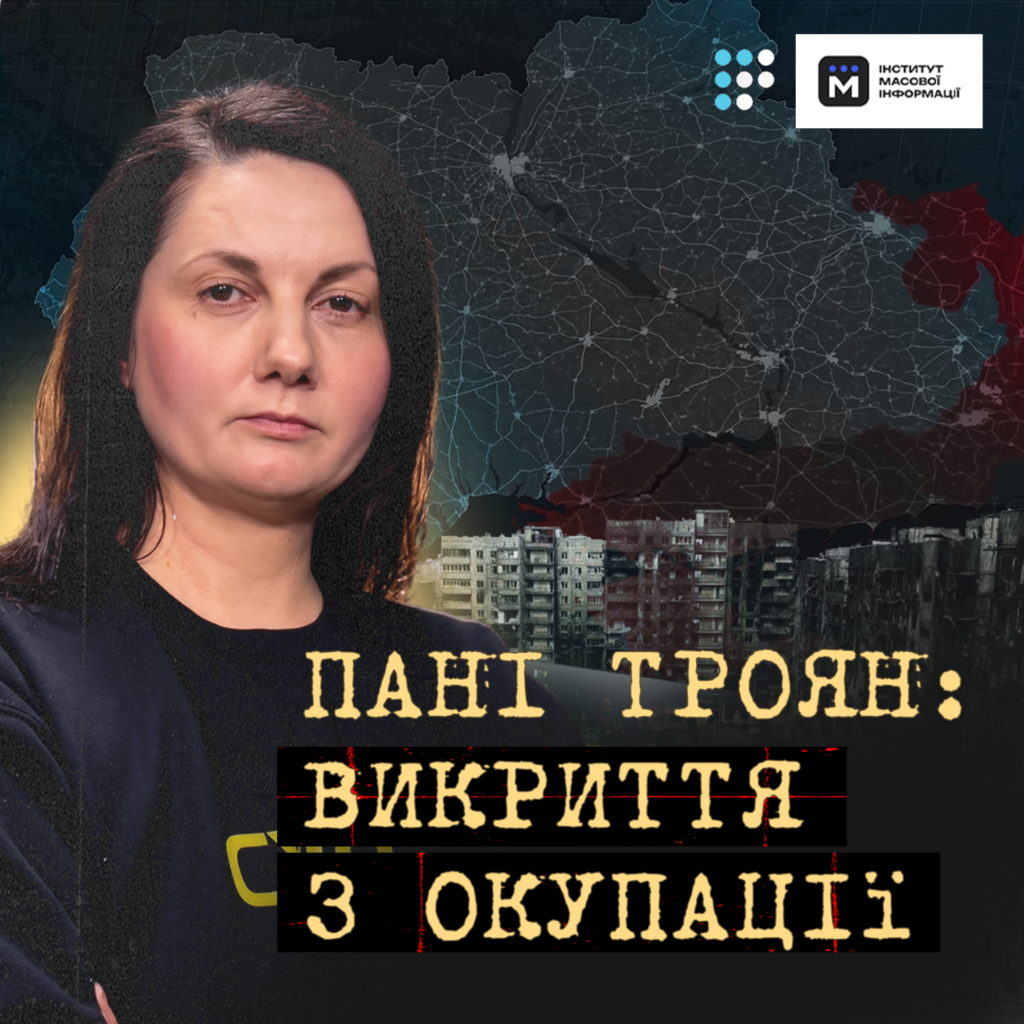 Фото до матеріалу: Новий подкаст «Пані Троян»: як розкрити реальність окупації та зберегти докази злочинів