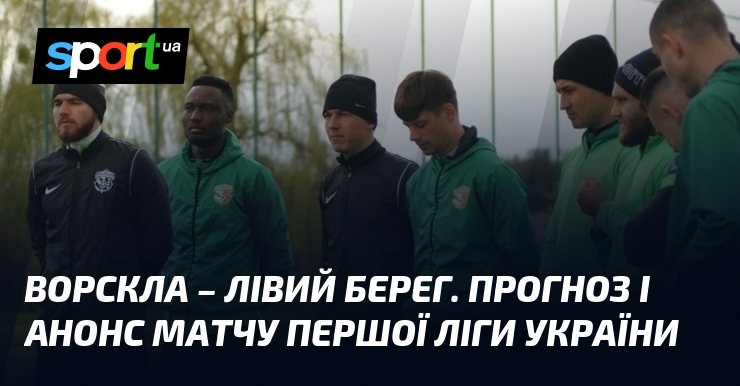 Фото до матеріалу: {Ворскла} – {Лівий Берег} ⇒ Прогноз і анонс матчу ≻ {Перша ліга} ≺{02.05.2026}≻ {Футбол} на СПОРТ.UA