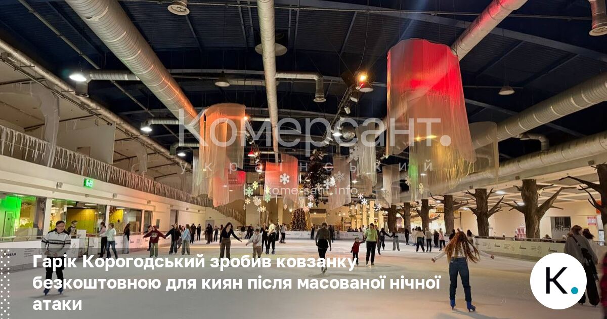 Фото до матеріалу: Гарік Корогодський зробив ковзанку безкоштовною для киян після нічної атаки