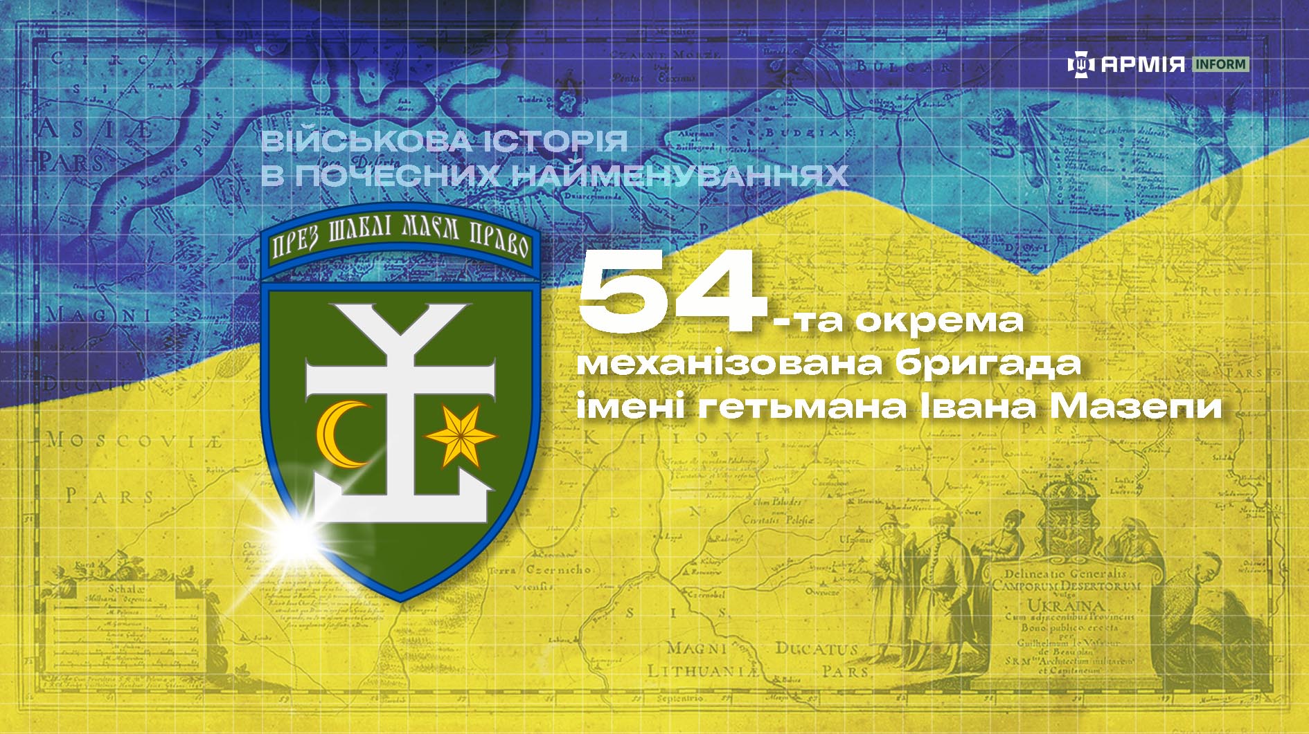 Фото до матеріалу: 54-та бригада імені гетьмана Мазепи: історична спадщина на передовій
