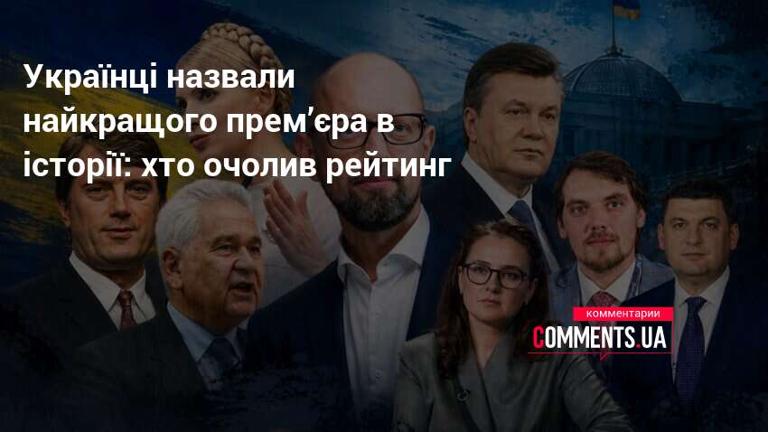 Фото до матеріалу: Українці визначили найкращого прем'єр-міністра в історії держави