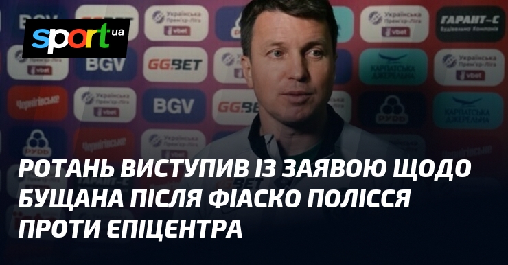 Фото до матеріалу: Руслан Ротань про Бущана: «Не критикуватиму за помилки, але будемо працювати»