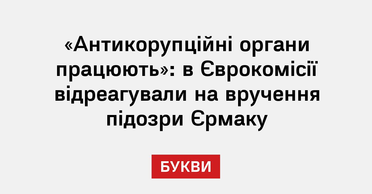 Фото до матеріалу: Єврокомісія прокоментувала підозру експерту ОПУ Єрмаку
