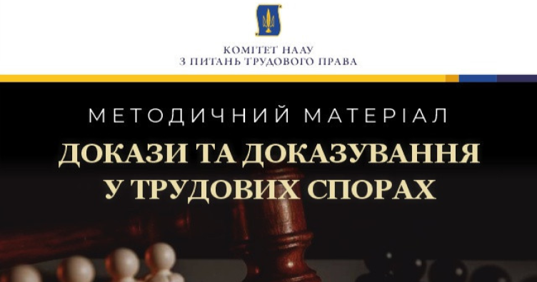 Фото до матеріалу: Новий методичний посібник для адвокатів: як ефективно доводити справи у трудових спорах