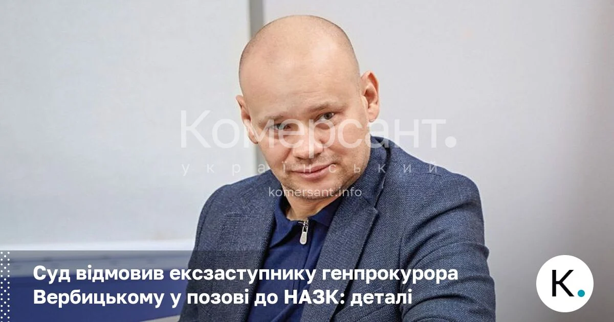 Фото до матеріалу: Суд відмовив ексзаступнику генпрокурора Вербицькому у позові до НАЗК: деталі