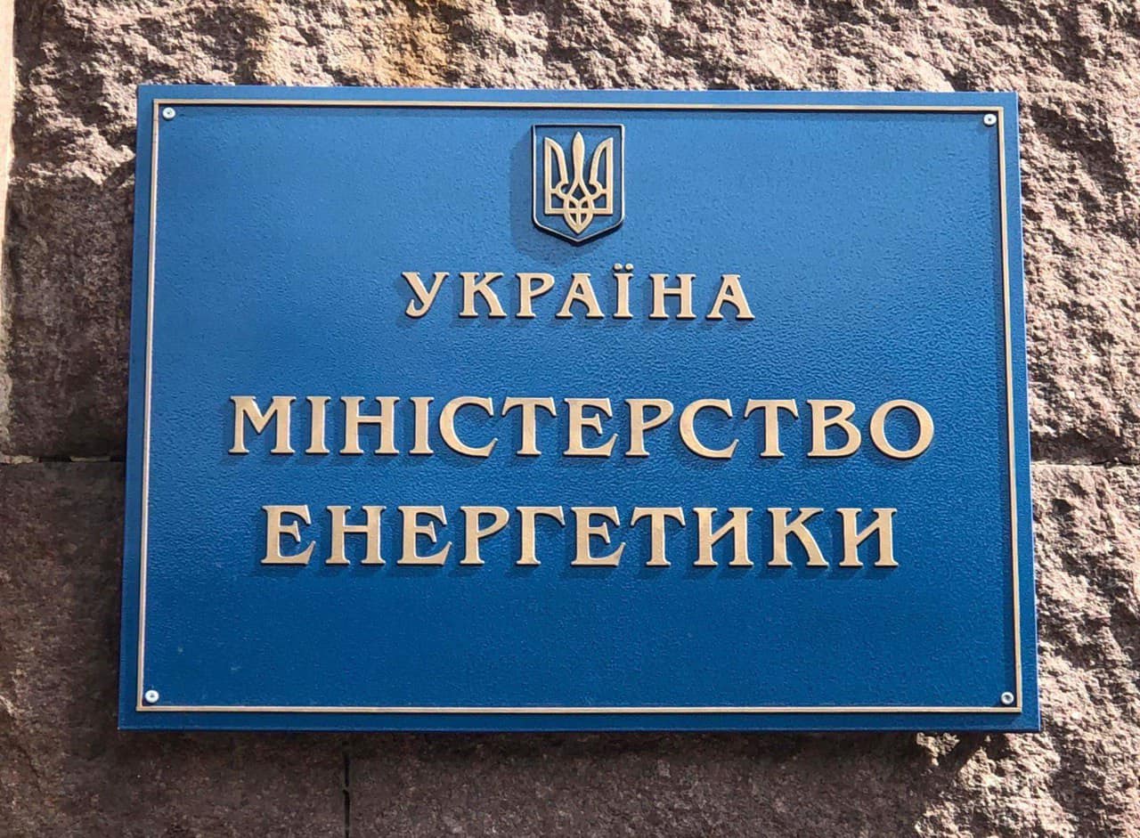 Фото до матеріалу: Міністерство енергетики України оголосило конкурс на вакансії консультантів