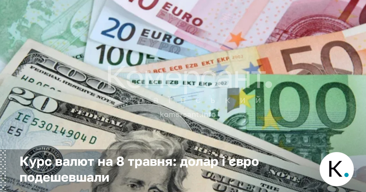Фото до матеріалу: Курс валют на 8 травня: долар і євро подешевшали