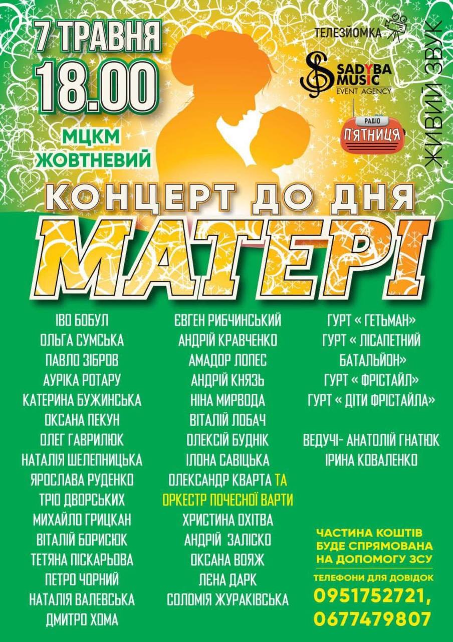 Фото до матеріалу: Зірки української естради зіграють великий концерт до Дня матері в Києві