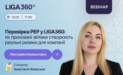 Фото до матеріалу: Безкоштовний вебінар від LIGA ZAKON: як виявити ризики PEP у бізнесі