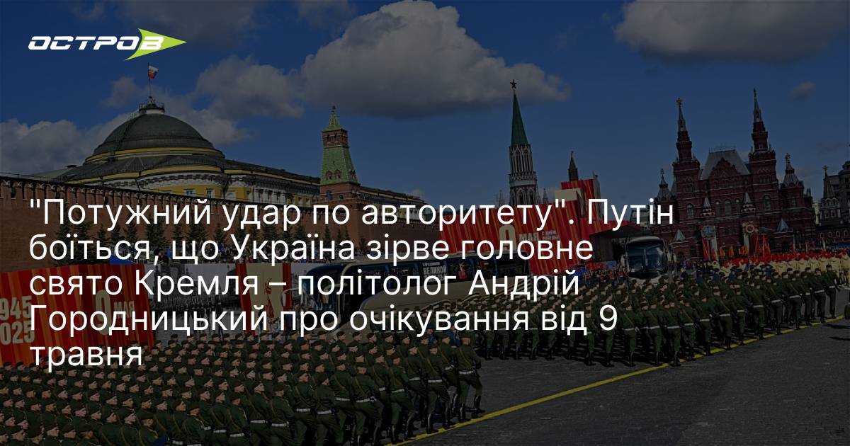 Фото до матеріалу: Чому Путін боїться, що Україна зірве парад 9 травня: думка політолога