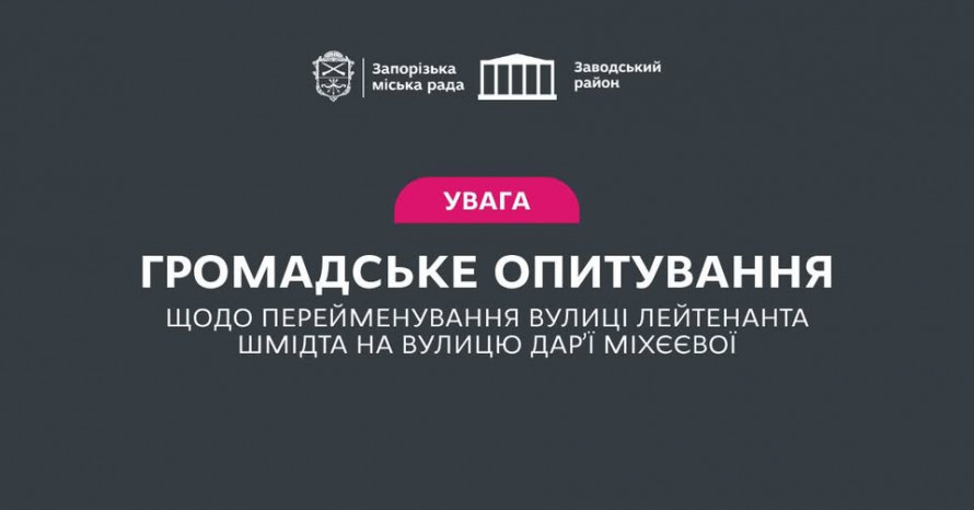 Фото до матеріалу: Запоріжчани голосують за перейменування вулиці Лейтенанта Шмідта на честь Дар'ї Міхєєвої