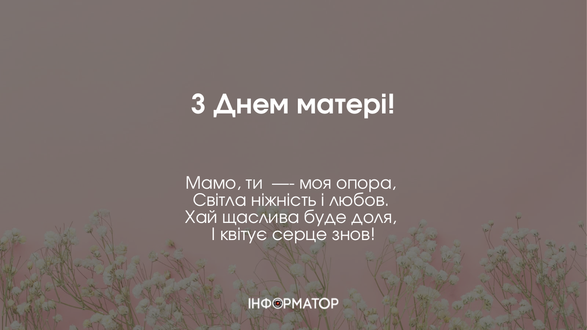 Фото до матеріалу: Вітаємо івано-франківських матусь: святкові листівки до Дня матері