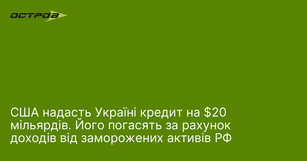 Фото до матеріалу: США виділять Україні кредит у 20 мільярдів доларів за рахунок доходів від заморожених російських активів