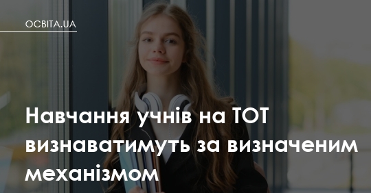 Фото до матеріалу: Результати навчання з ТОТ визнаватимуть за визначеним механізмом