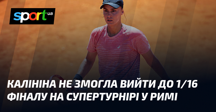 Фото до матеріалу: Ангеліна Калініна вибула з супертурніру WTA 1000 у Римі