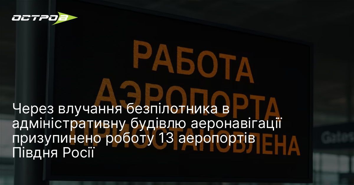 Фото до матеріалу: Через влучання безпілотника в адміністративну будівлю аеронавігації призупинено роботу 13 аеропортів Півдня Росії