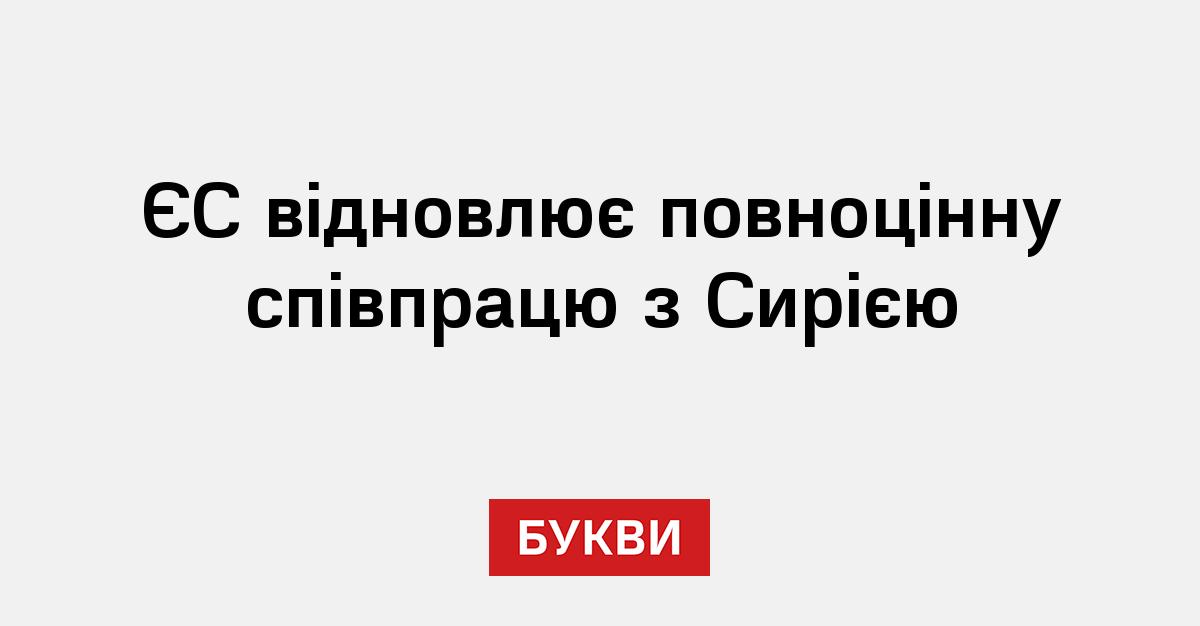 Фото до матеріалу: ЄС відновив повноцінну співпрацю з Сирією