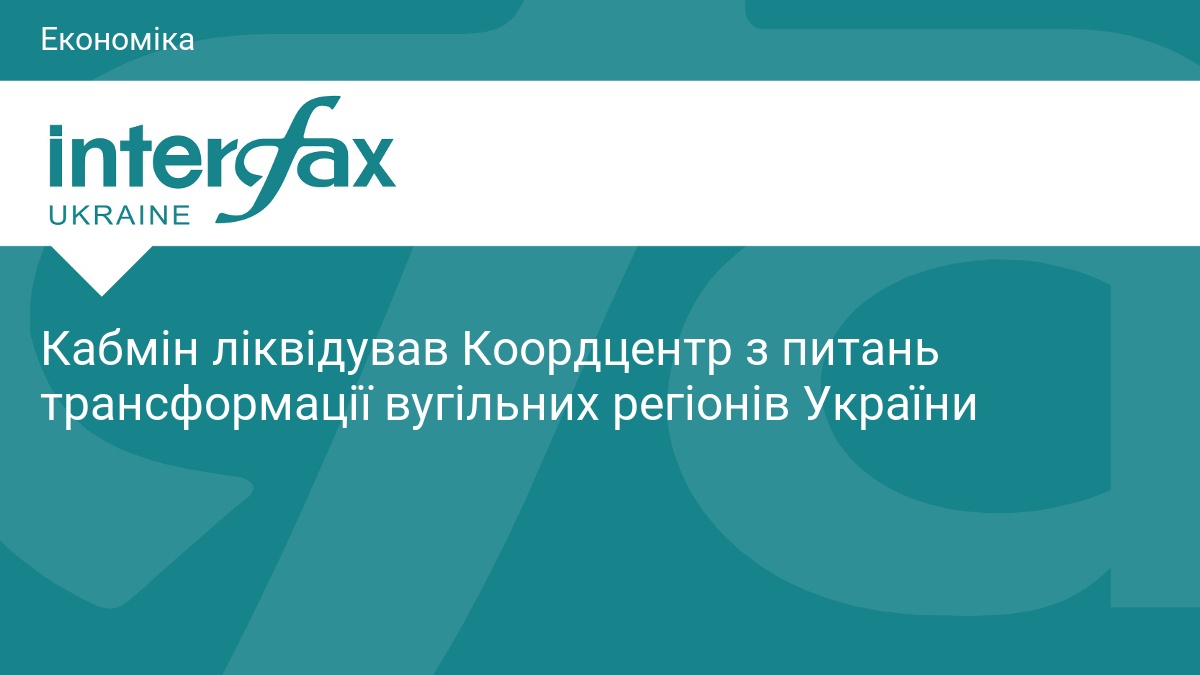 Фото до матеріалу: Кабмін ліквідував Коордцентр з трансформації вугільних регіонів