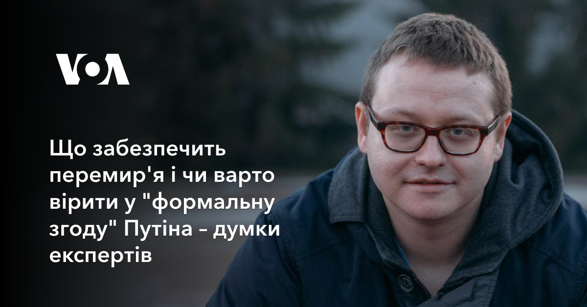 Фото до матеріалу: Експерти: «формальна згода» Путіна на перемир'я — це тактика виснаження, а не шлях до миру
