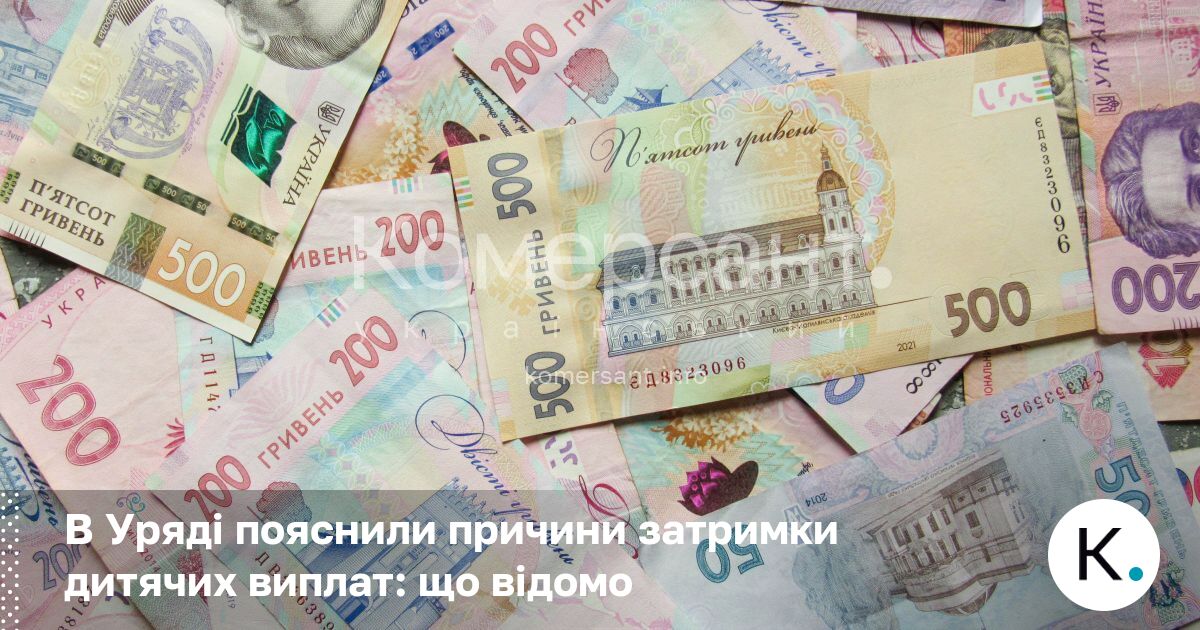 Фото до матеріалу: В Уряді пояснили затримку дитячих виплат: технічна помилка