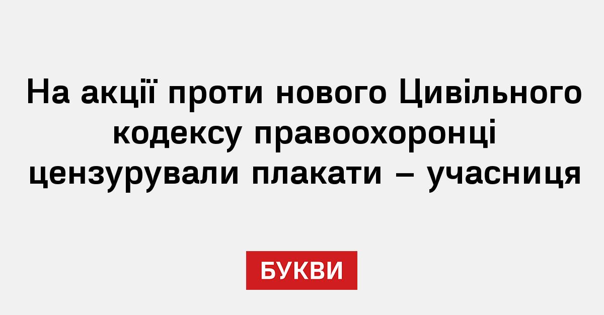 Фото до матеріалу: Правоохоронці цензурували плакати на акції проти нового Цивільного кодексу в Києві