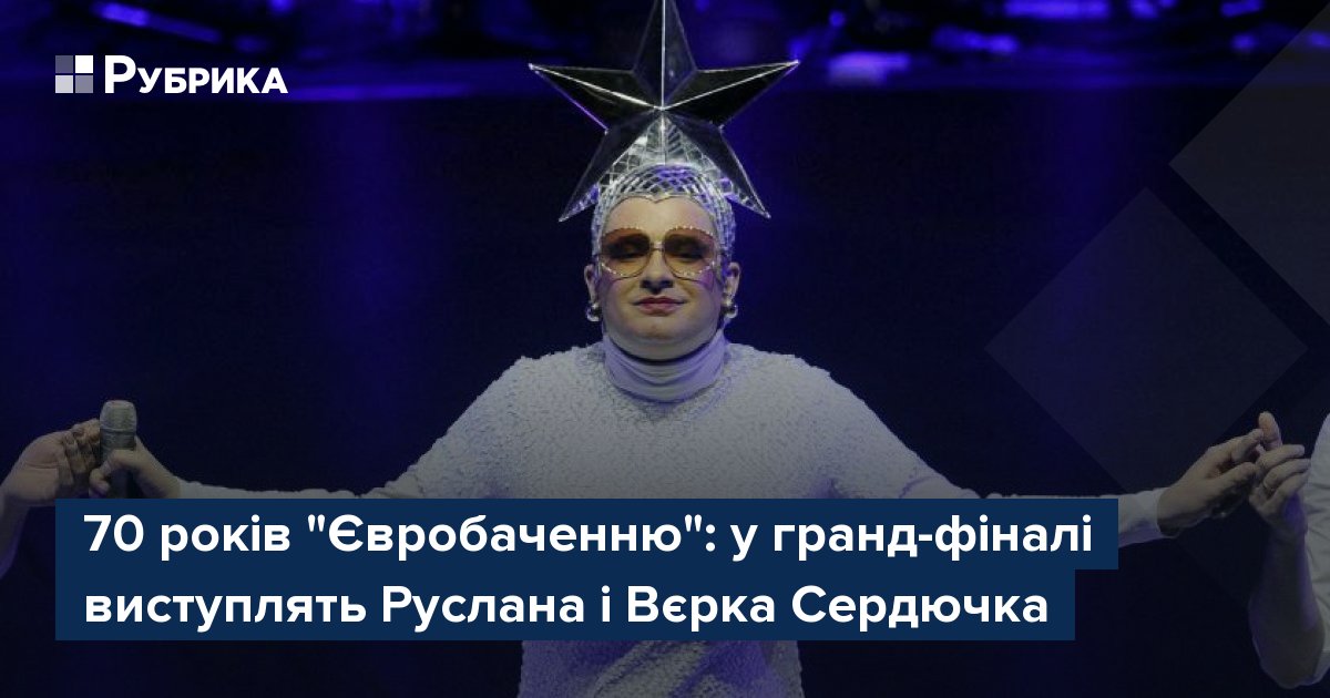 Фото до матеріалу: У Відні відбудеться гранд-фінал "Євробачення-2026": Руслана і Вєрка Сердючка виступлять у центрі уваги