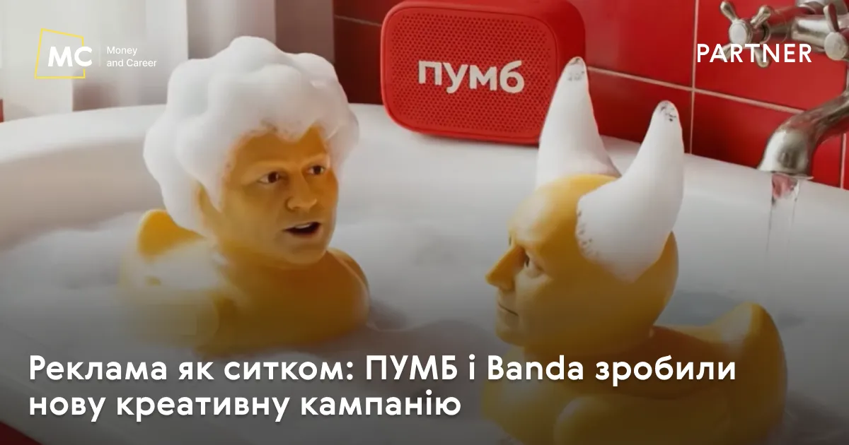 Фото до матеріалу: ПУМБ і Banda запускають експериментальну кампанію з качками: як це змінить комунікацію банку