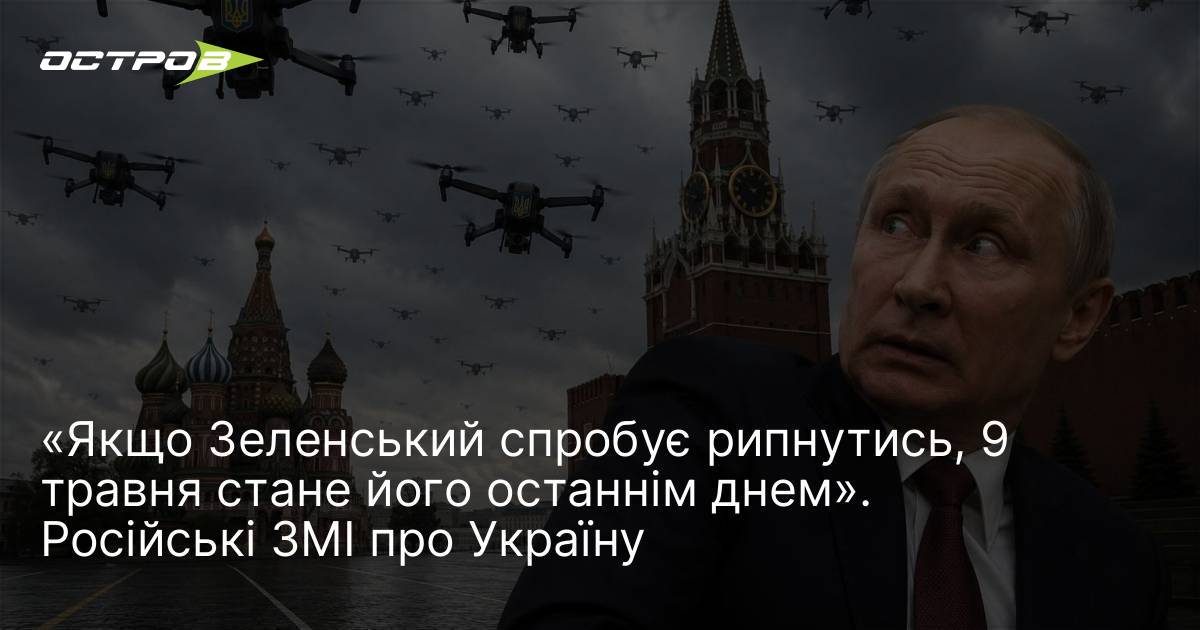 Фото до матеріалу: Російські ЗМІ погрожують Зеленському через 9 травня: що це означає для України