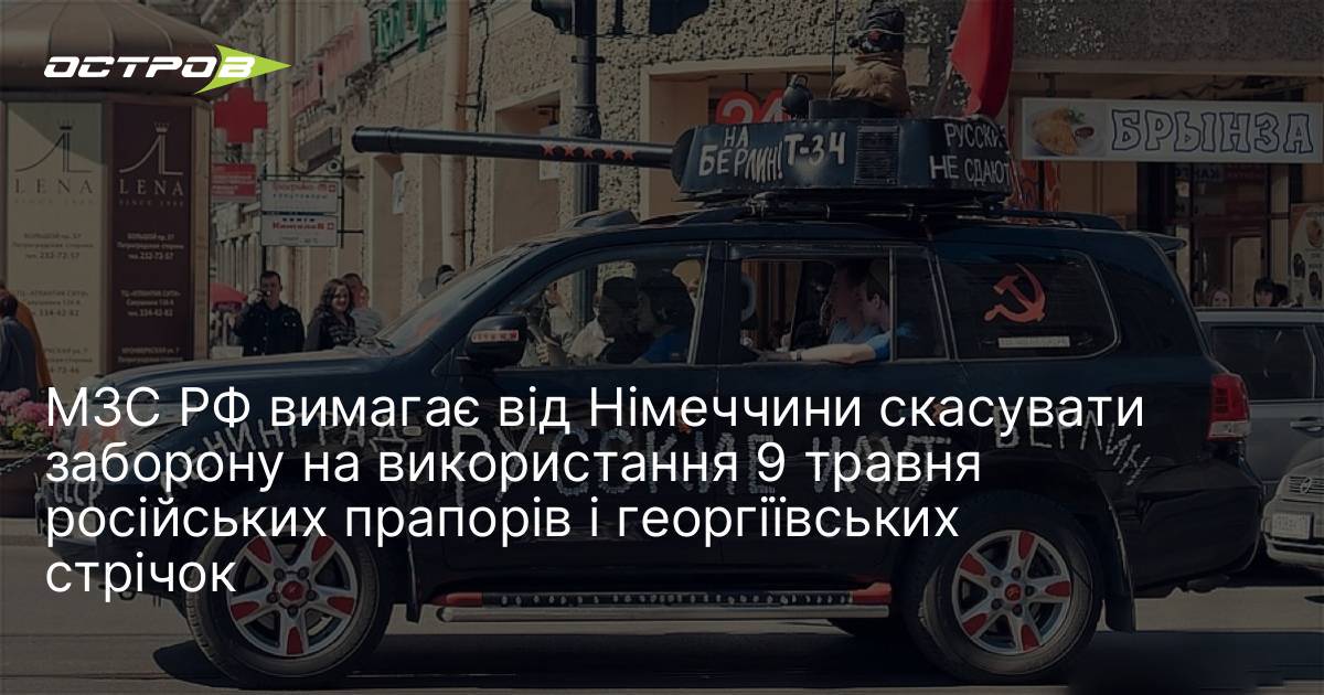 Фото до матеріалу: МЗС РФ вимагає від Німеччини скасувати заборону на використання 9 травня російських прапорів і георгіївських стрічок