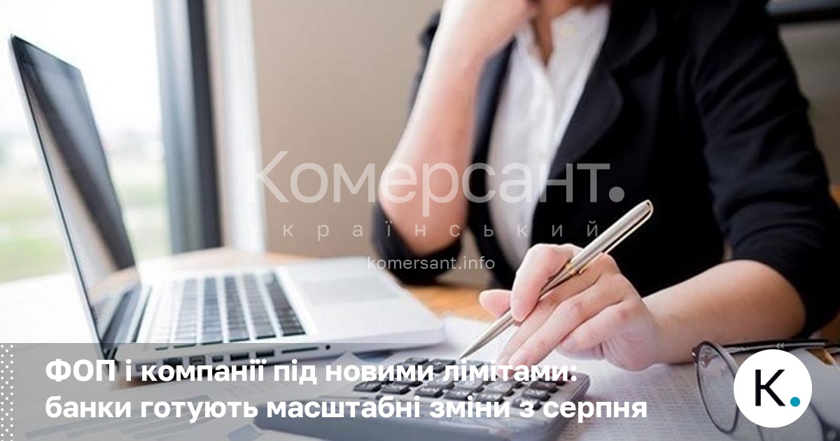 Фото до матеріалу: Банки готують нові ліміти на перекази для бізнесу з серпня 2025 року