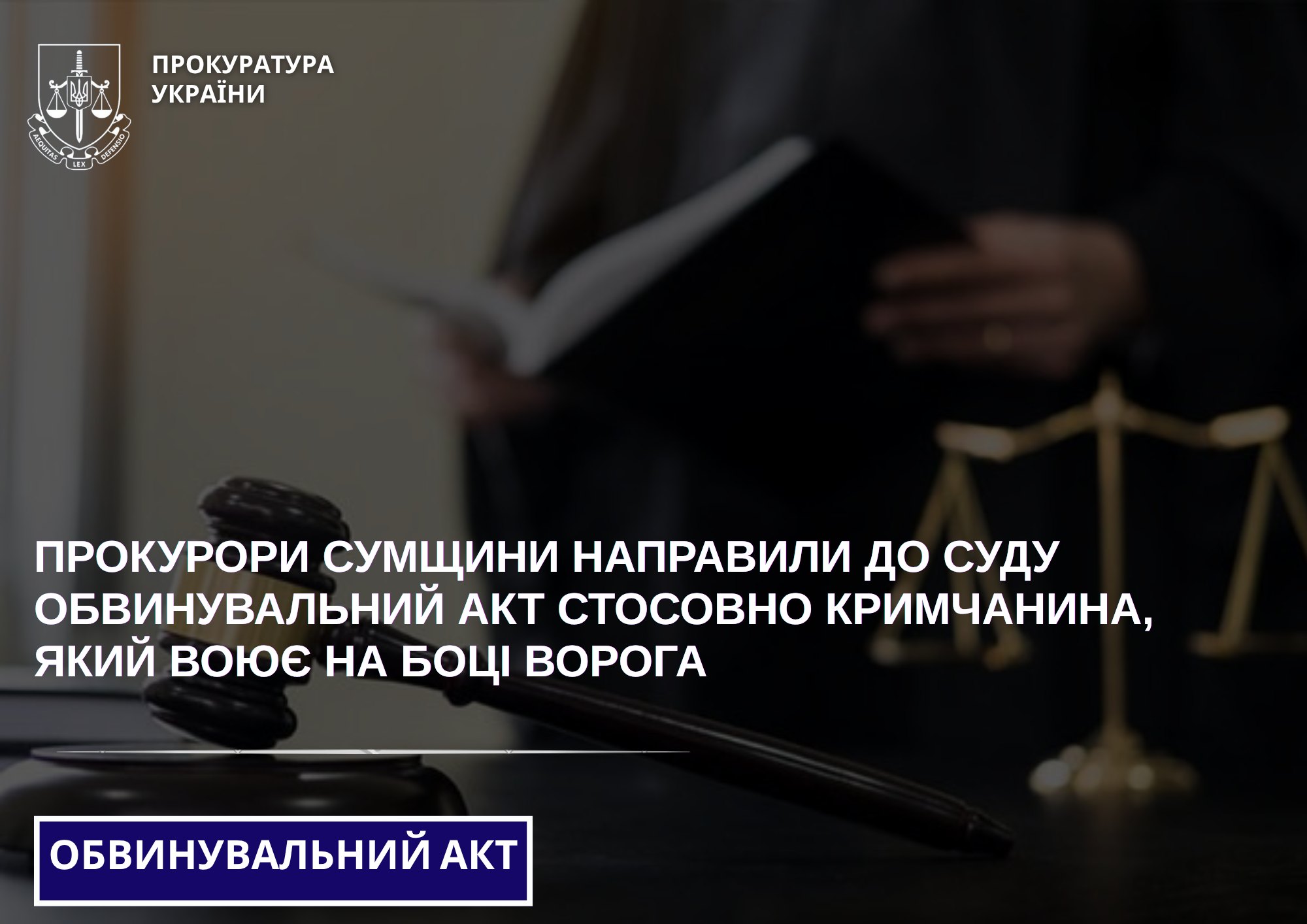 Фото до матеріалу: Сумська прокуратура направила до суду кримчанина, який воював проти України