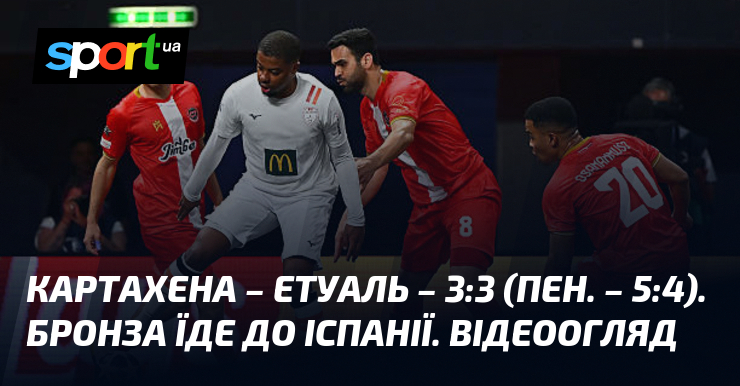 Фото до матеріалу: Картахена – Етуаль – 3:3 (пен. – 5:4). Бронза їде до Іспанії. Відеоогляд