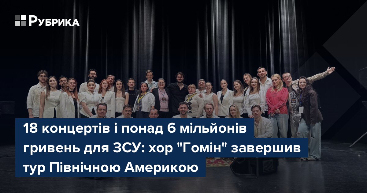Фото до матеріалу: Хор «Гомін» повернувся з Америки: 18 концертів і 6 мільйонів гривень для ЗСУ