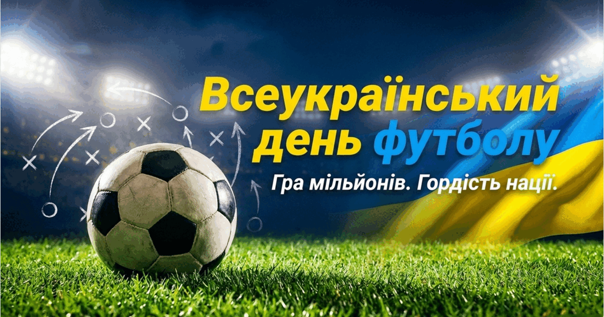 Фото до матеріалу: Всеукраїнський день футболу: як 29 квітня об'єднав мільйони українців
