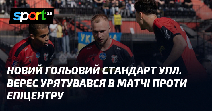 Фото до матеріалу: Верес та Епіцентр зіграли 3:3 у неймовірній голевій дуелі