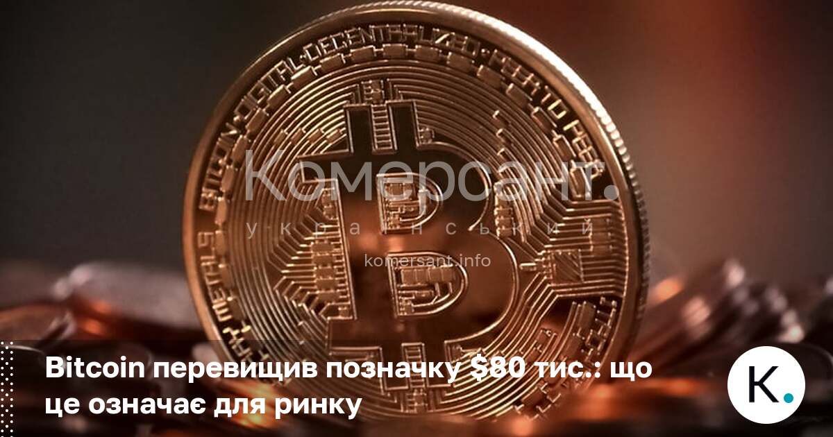 Фото до матеріалу: Bitcoin вперше за три місяці подорожчав до $80 тис.: що це означає для інвесторів
