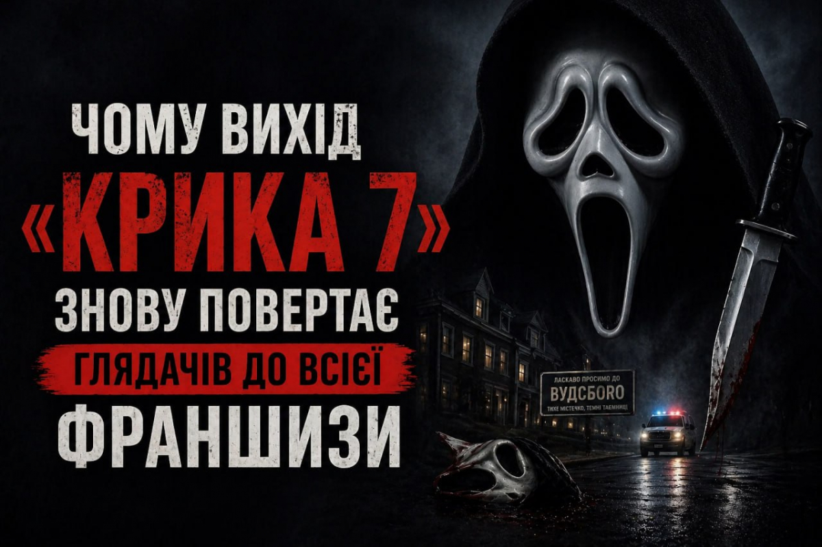 Фото до матеріалу: Чому вихід «Крика 7» змушує переглянути всю франшизу з початку